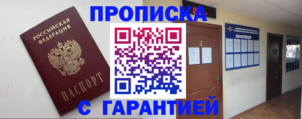 прописка гарантия в Щиграх